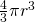 \frac{4}{3}\pi r^3