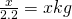 Rendered by QuickLaTeX.com \frac{x}{2.2} = x kg
